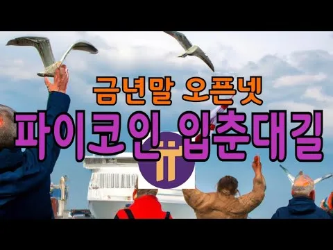 gg_파이코인 오픈넷 니콜라스 2024_40