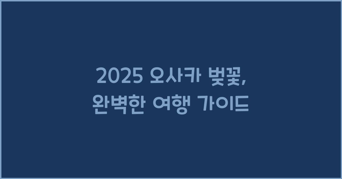 2025 오사카 벚꽃