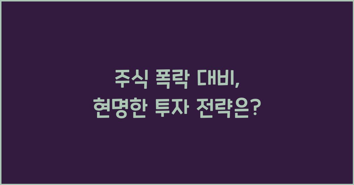 주식 폭락 대비
