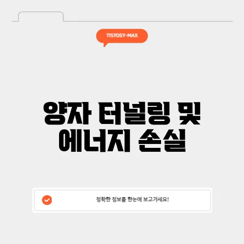 양자 터널링 및 에너지 손실