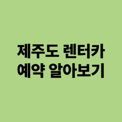 제주도 렌터카 예약 알아보기