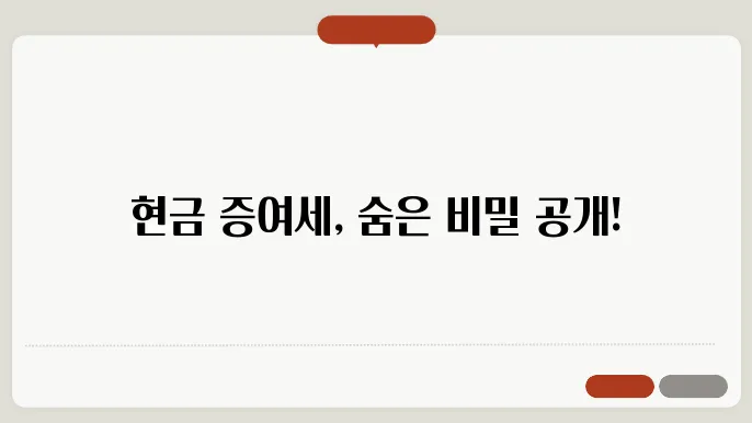 현금 증여세 계산방법 절차