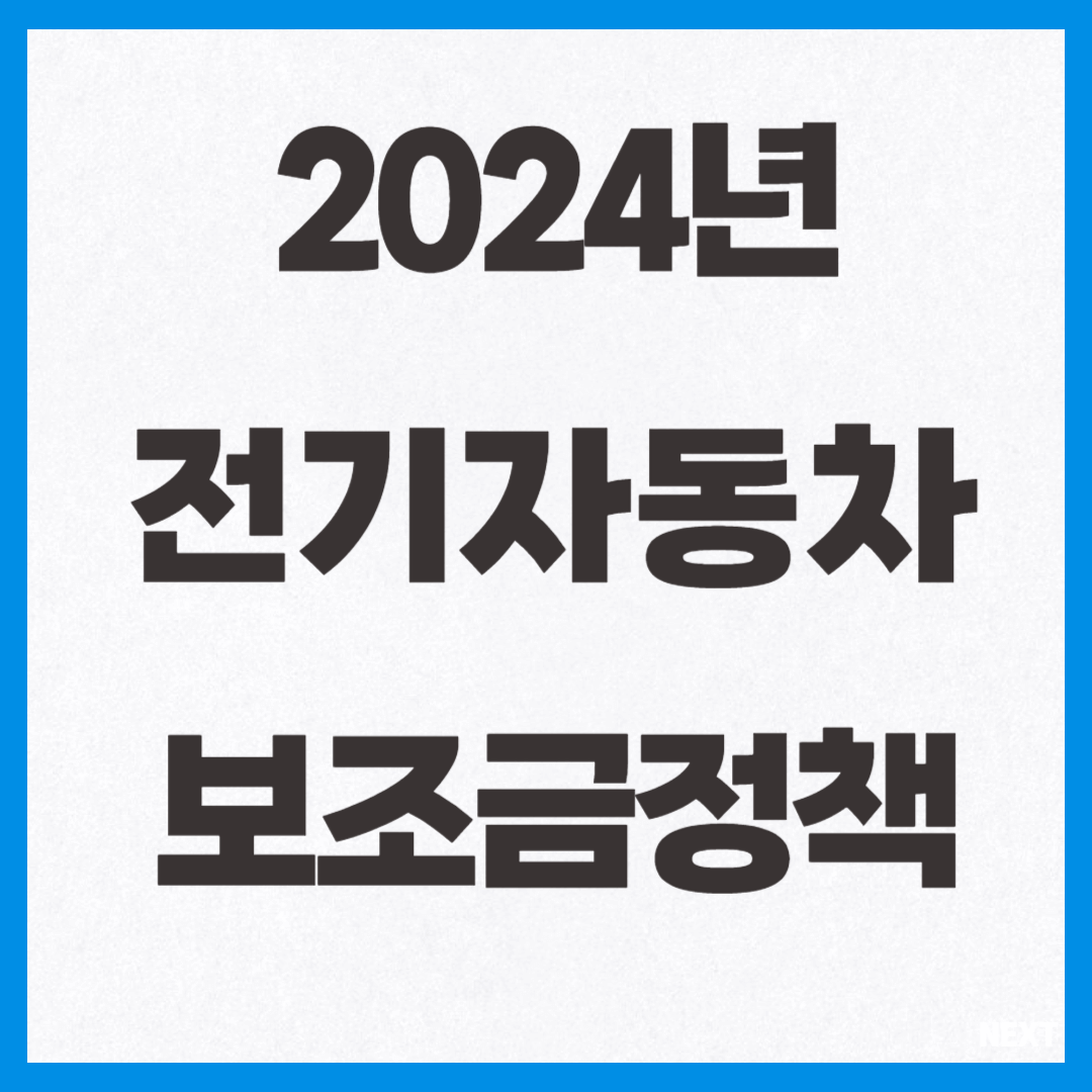 전기자동차 보조금정책 사진