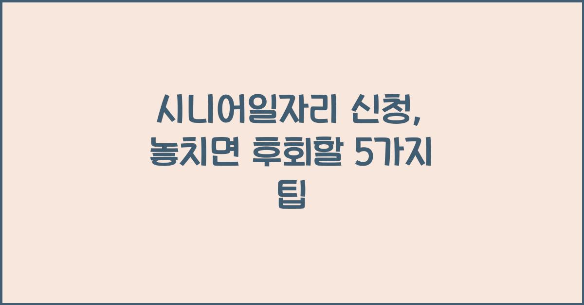 시니어일자리 신청