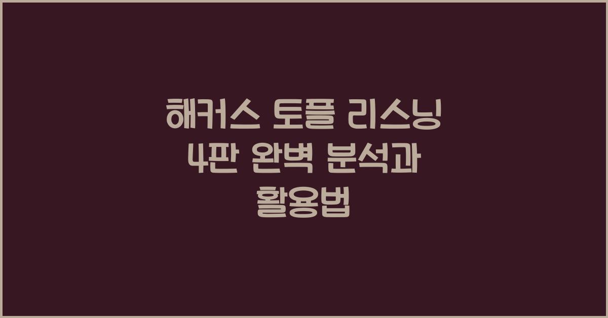 해커스 토플 리스닝 4판