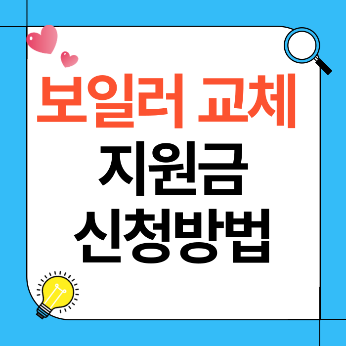 보일러 교체 지원금