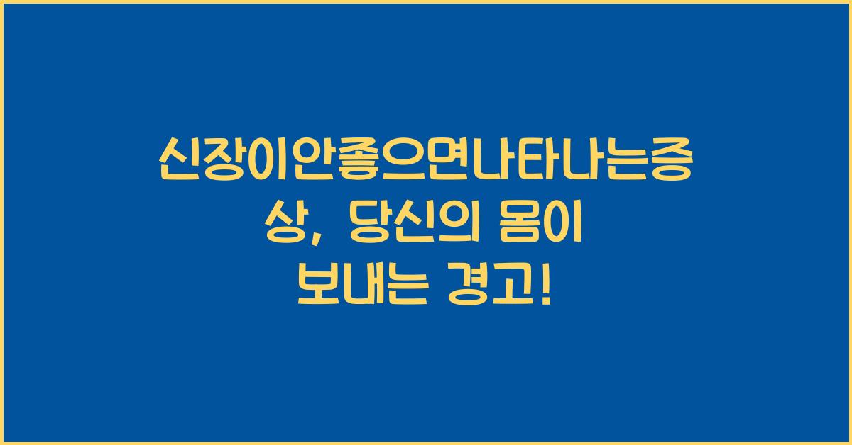 신장이안좋으면나타나는증상