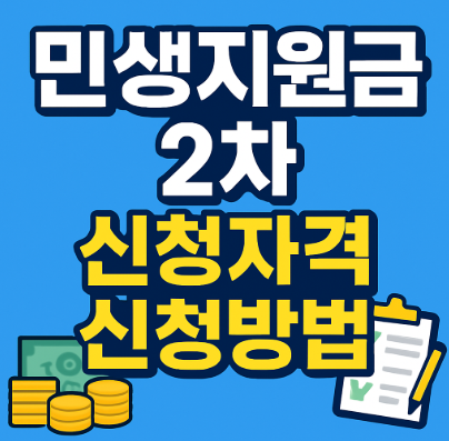 민생지원금 2차 신청자격 신청방법