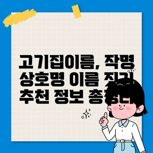 고기집이름, 작명 상호명 이름 짓기 추천 정보 총정리