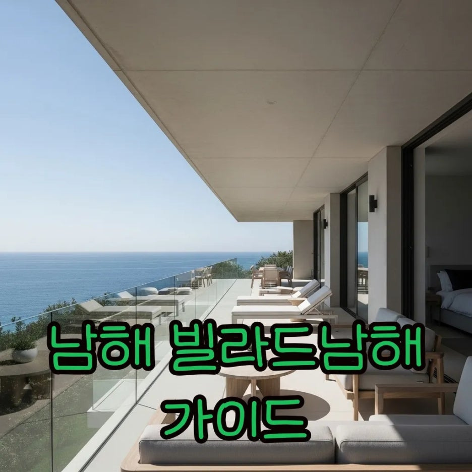 남해 바다가 내려다보이는 감성적인 풀빌라 전경