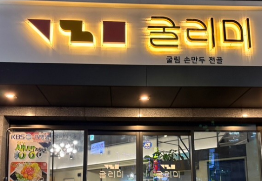 [오늘 N] 2633회 위대한 일터 &ldquo;굴림만두가 열어준 인생 2막&rdquo;