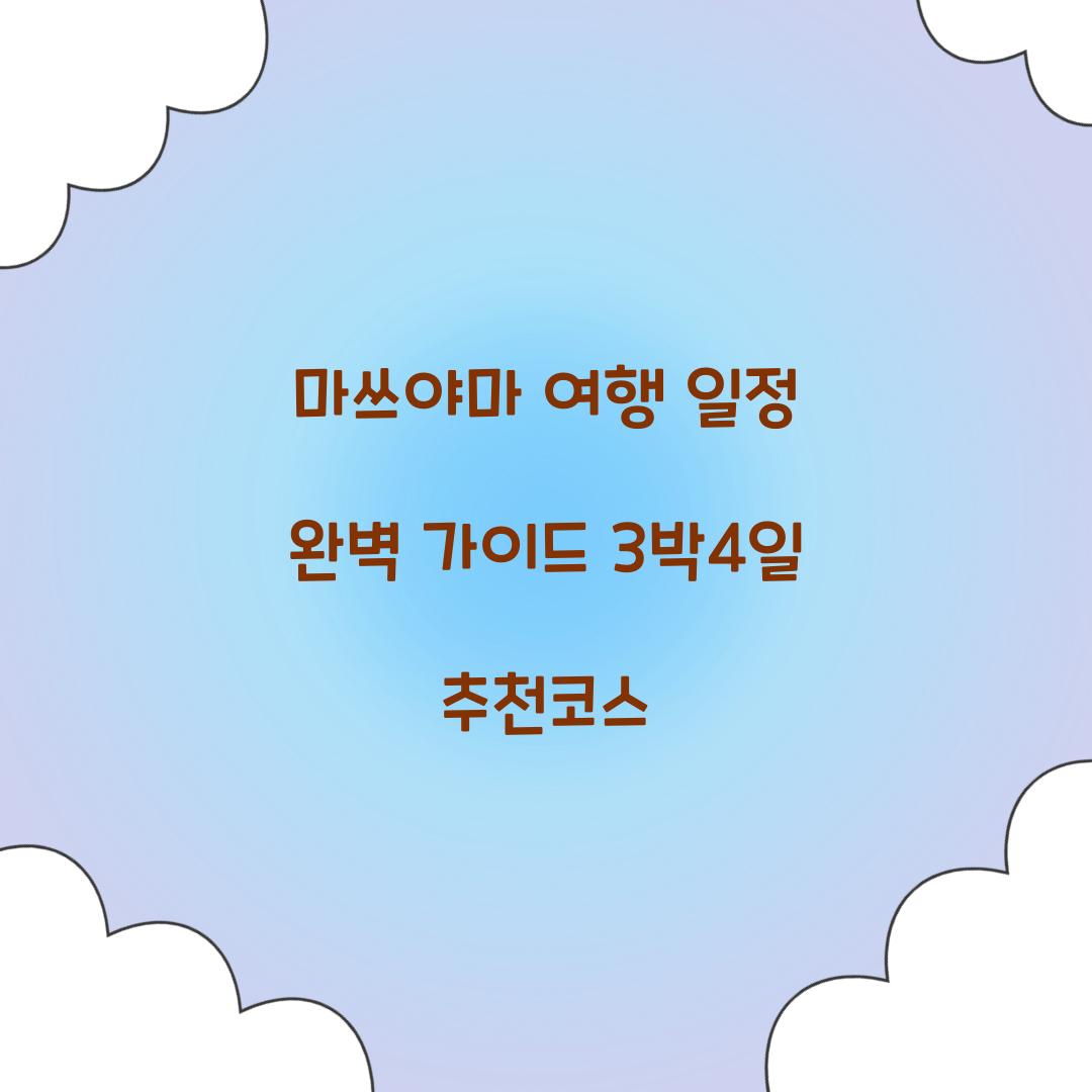 마쓰야마 여행 일정