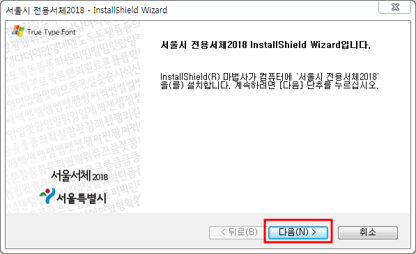 서울남산체, 서울한강체 설치방법