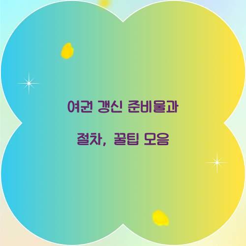 여권 갱신 준비물