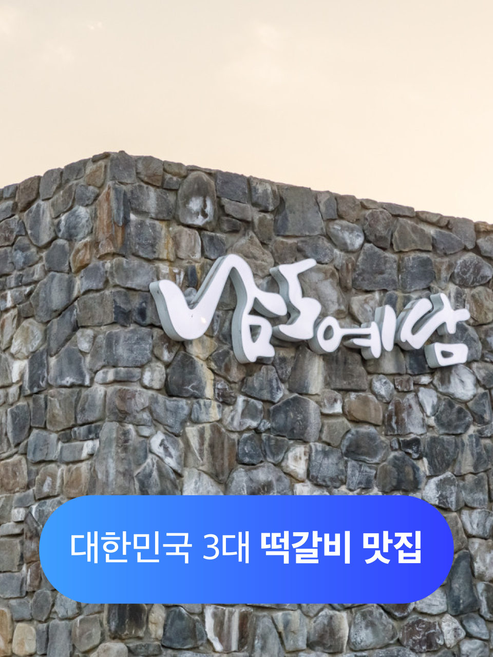 남도예담