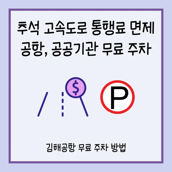 2024 추석 고속도로 통행료