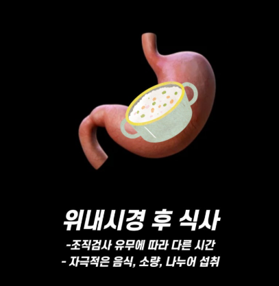 위내시경 조직검사 후 식사 I 언제부터 가능할까?