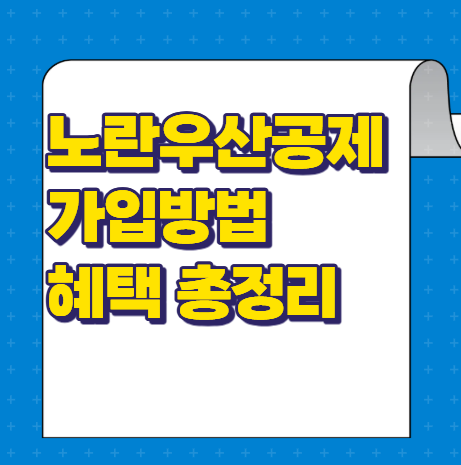 노란우산공제가입방법