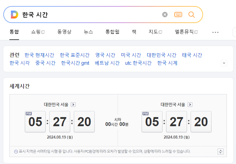 다음 실시간 시계
