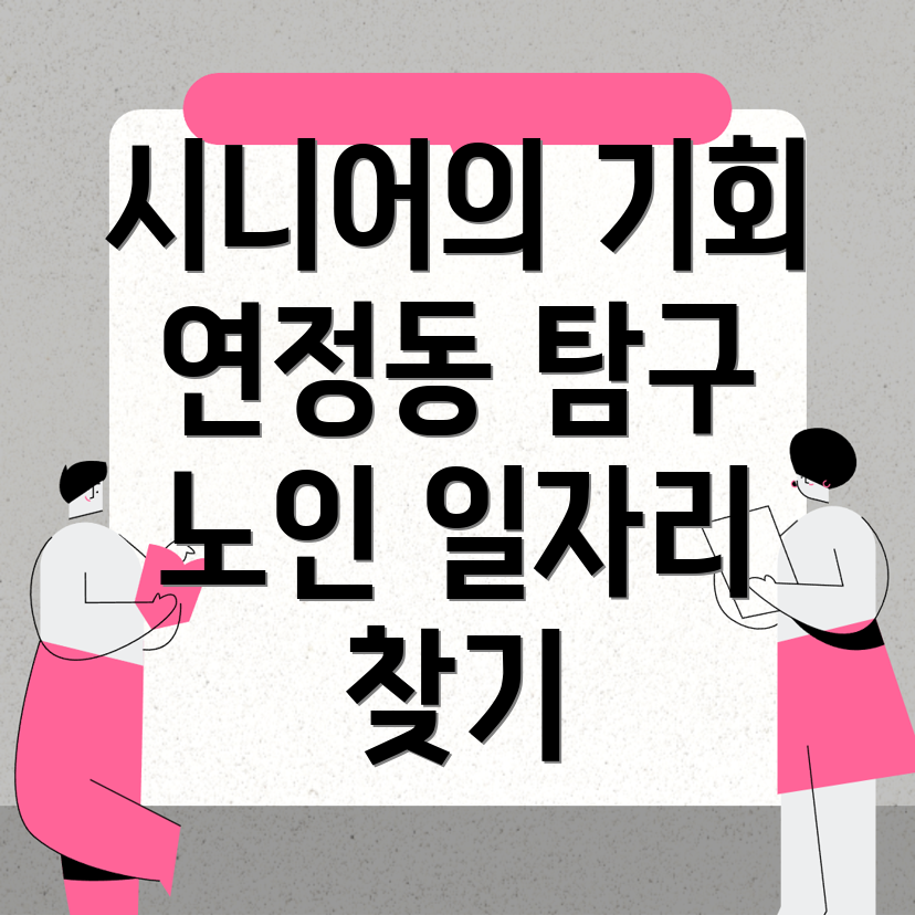 노인일자리