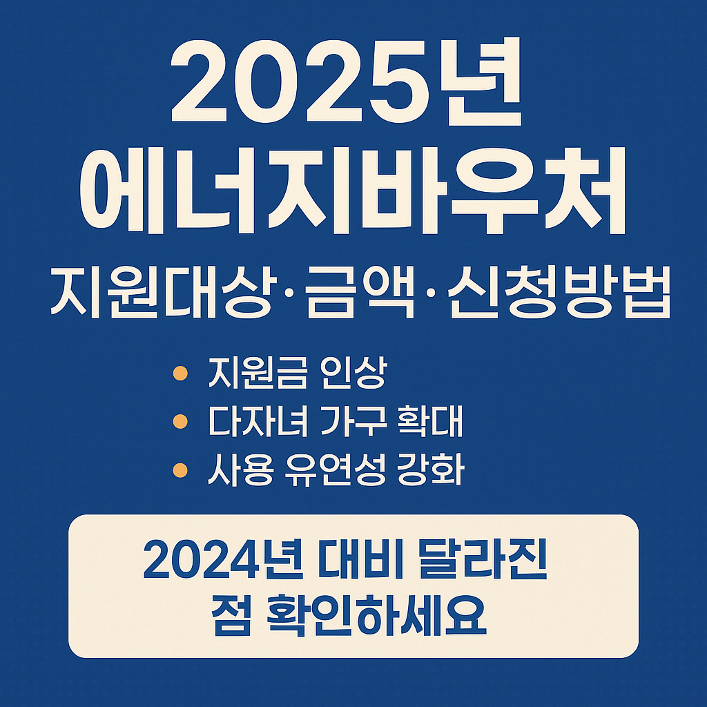 에너지바우처 2025년 달라진 점|지원대상·지원금·신청방법 비교