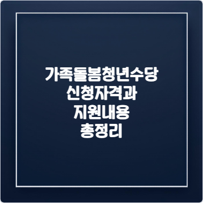 가족돌봄청년수당-신청자격과-지원내용-총정리