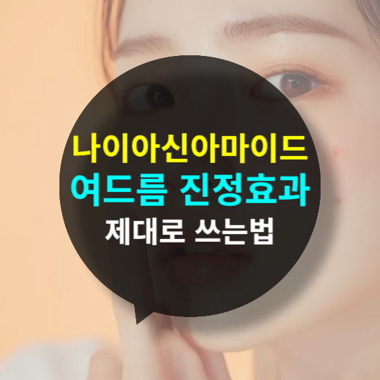 나이아신아마이드 여드름 진정 효과, 제대로 쓰는 법 공개