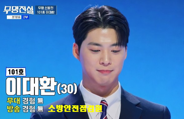 무명전설 참가자 이대환(나이 30세), 직업 소방안전 점검원