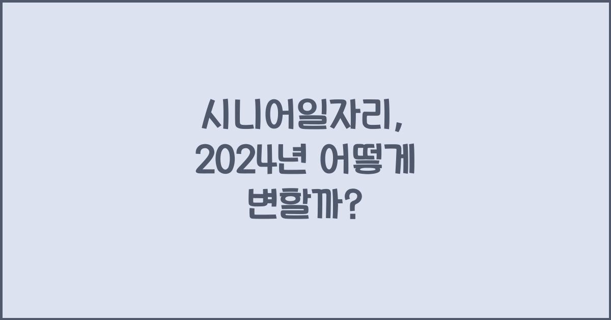 시니어일자리