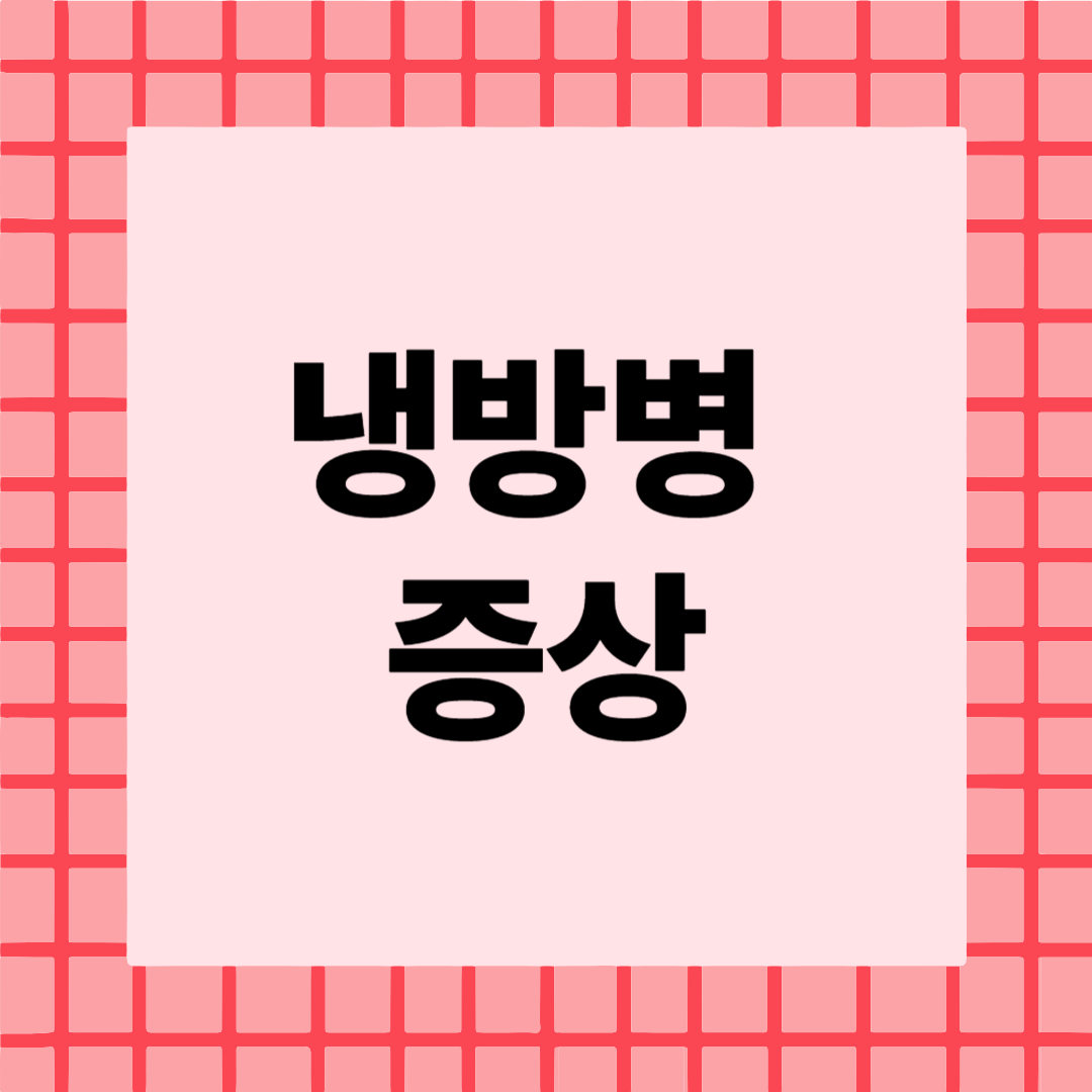 냉방병증상 관련 사진