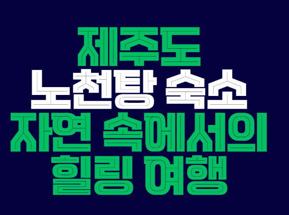 제주도_노천탕