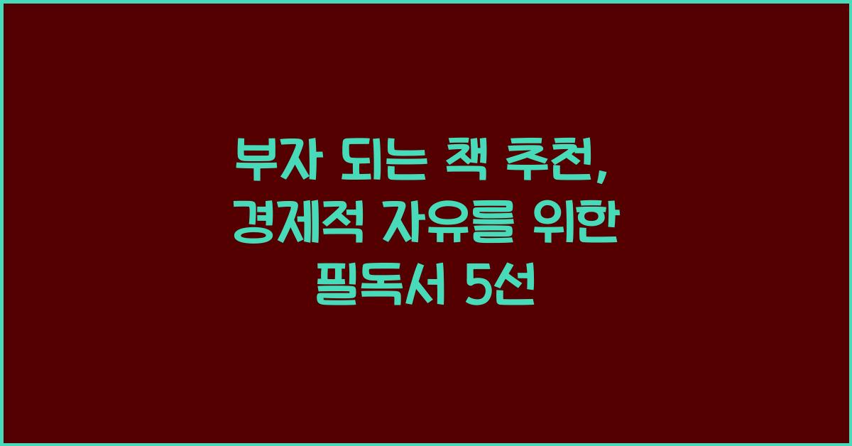부자 되는 책 추천