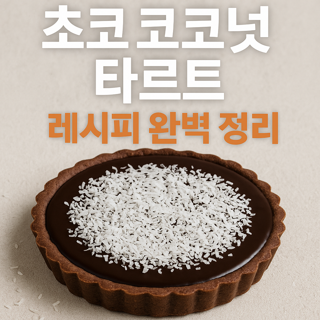 초코 코코넛 타르트 레시피