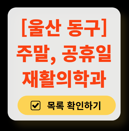 울산 동구 주말 문 여는 재활의학과 병원 추천 목록 ❘ 토요일, 일요일, 공휴일 진료 병원 리스트(물리치료, 도수치료, 교통사고 재활)