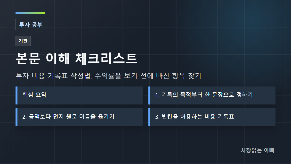 투자 비용 기록표 작성법, 수익률을 보기 전에 빠진 항목 찾기 체크리스트: 핵심 요약; 1. 기록의 목적부터 한 문장으로 정하기; 2. 금액보다 먼저 원문 이름을 옮기기