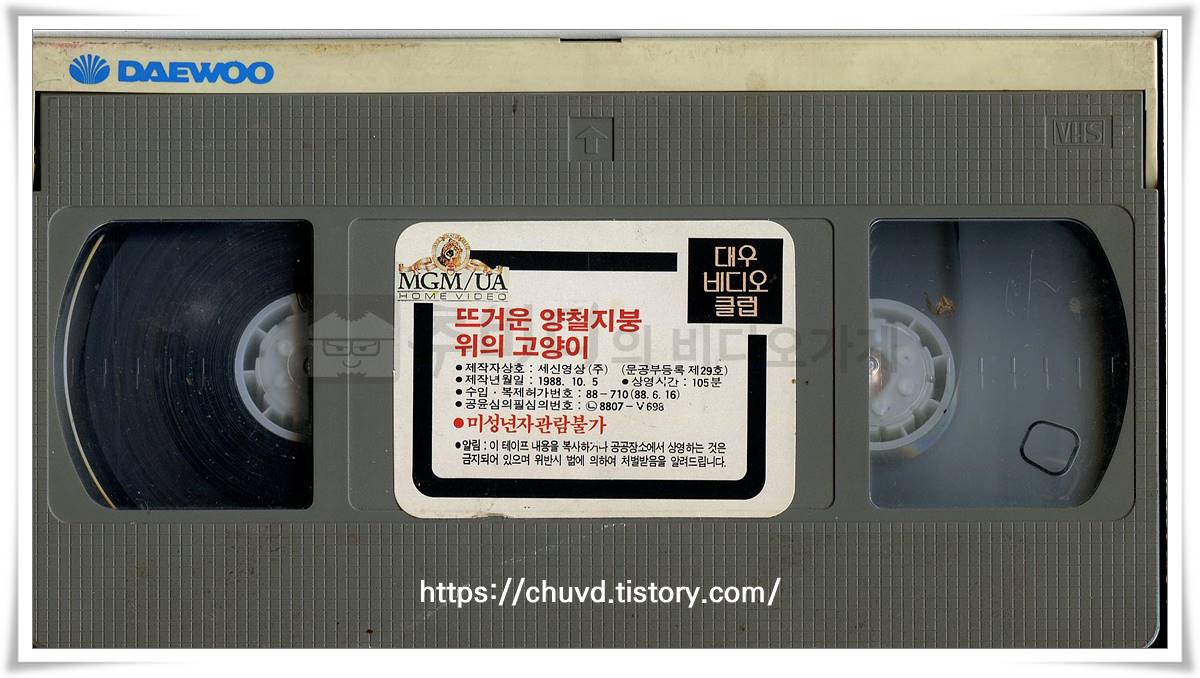 뜨거운양철지붕위의고양이-비디오테이프 윗면