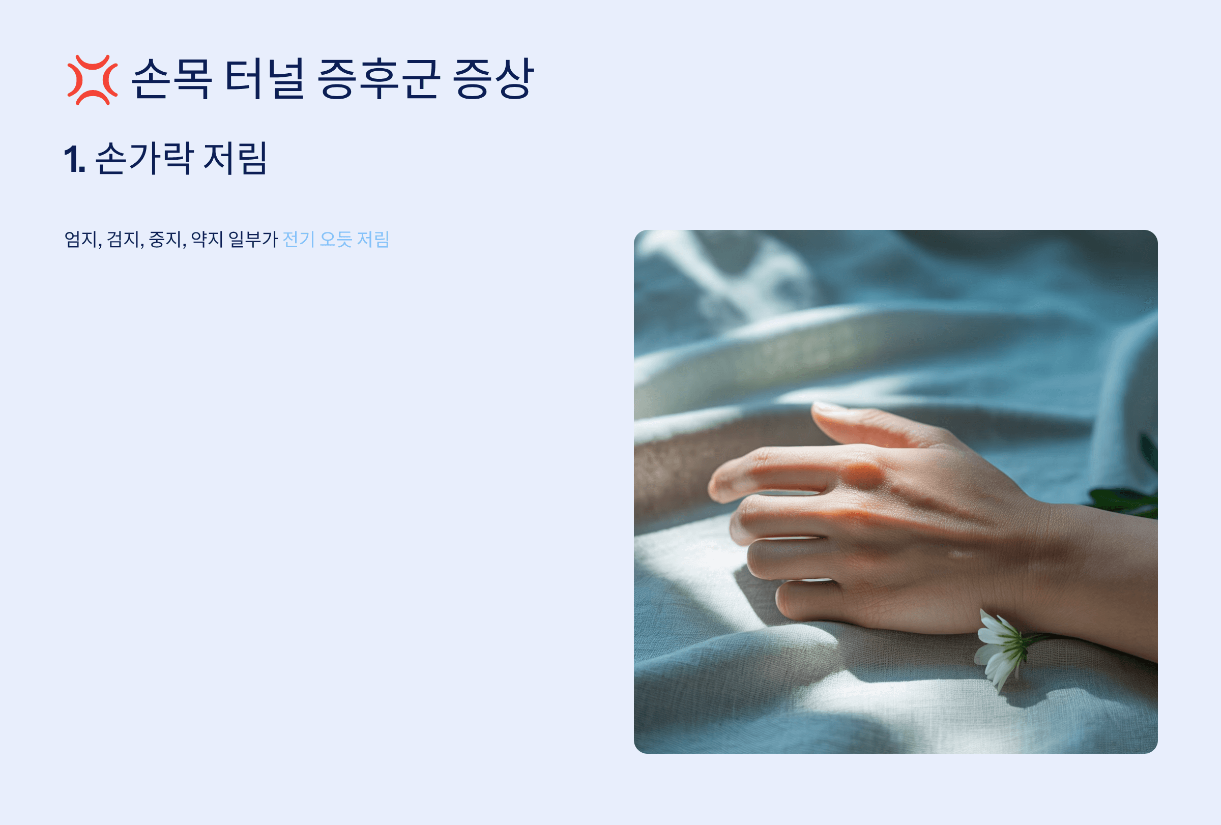 손목 터널 증후군