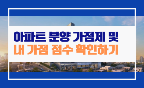 아파트 분양 가점제