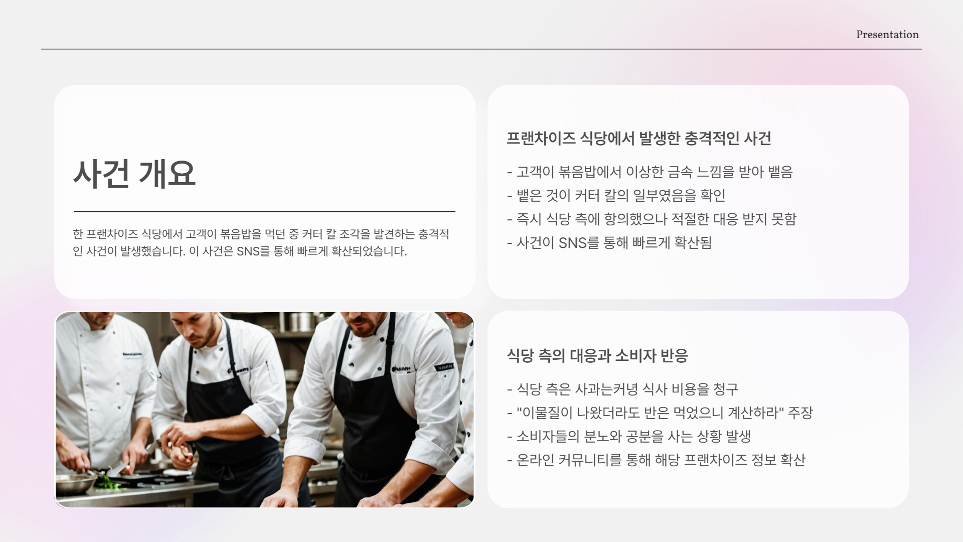 사건 개요: 커터 칼 조각이 왜 음식에?