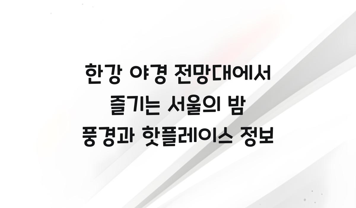 한강 야경 전망대