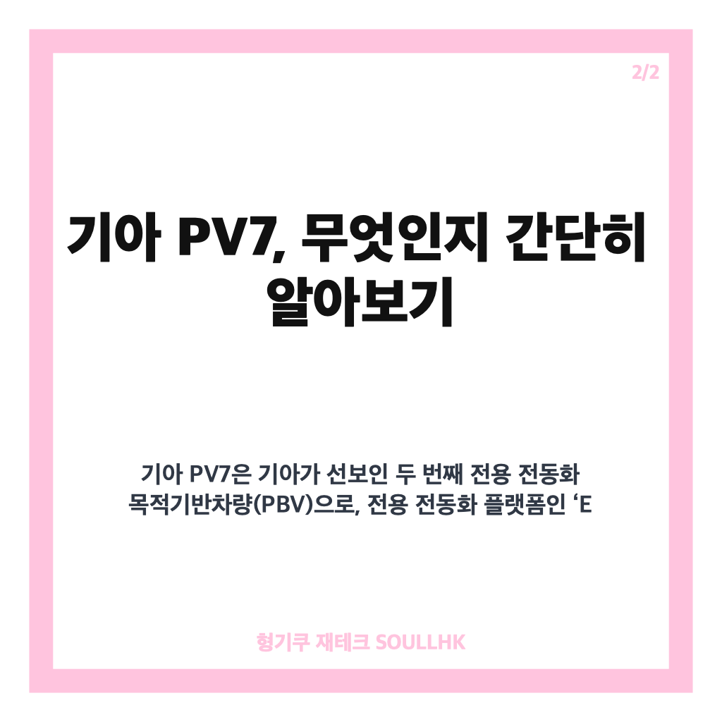 기아 PV7 세계 최초 공개, 독일 하노버 IAA 2026서 대형 전동화 PBV 신모델 선보여 카드뉴스 3