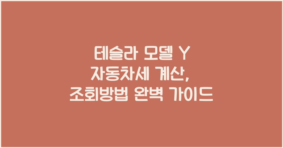 테슬라 모델 Y 자동차세 계산, 조회방법