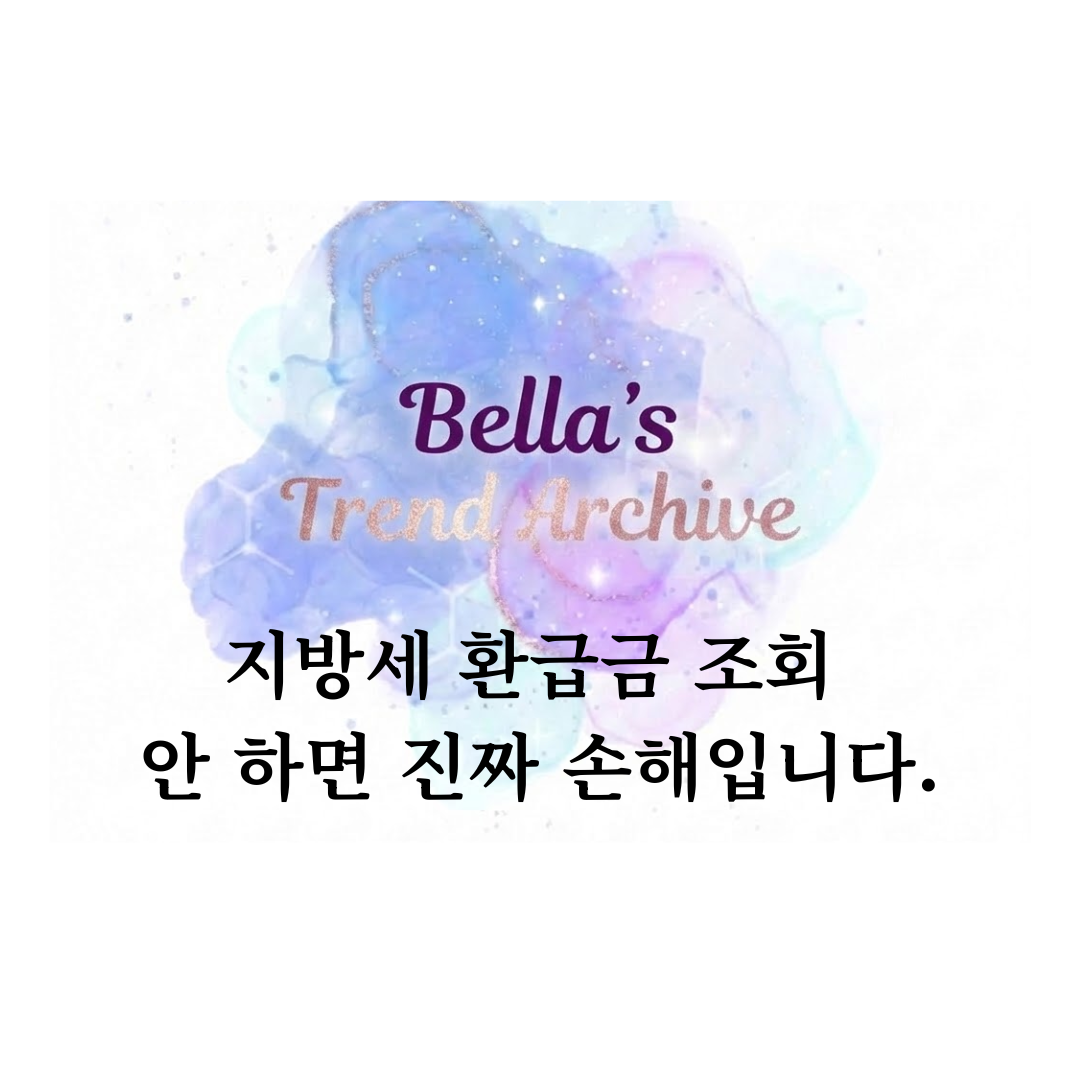 지방세 환급금 조회 안 하면 진짜 손해입니다 자동차세 재산세 환급금 확인 안내 이미지