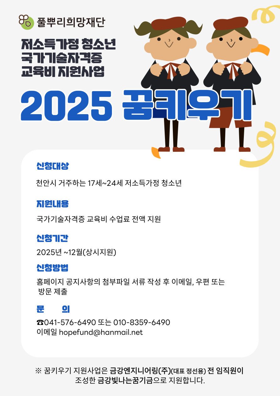 저소득층 청소년, 국가기술자격증 교육비 지원 2025 꿈키우기 요강