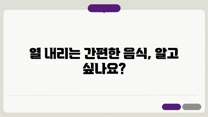 열 내리는 방법 음식