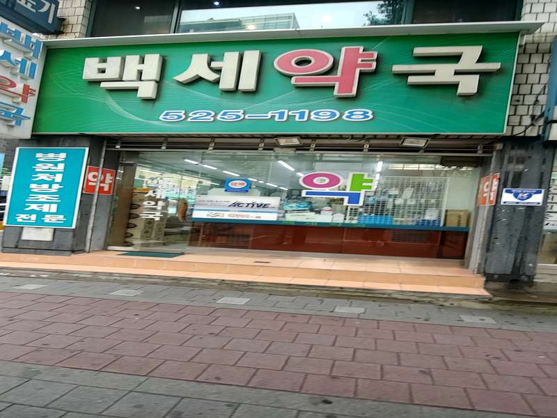 3. 백세약국 소개