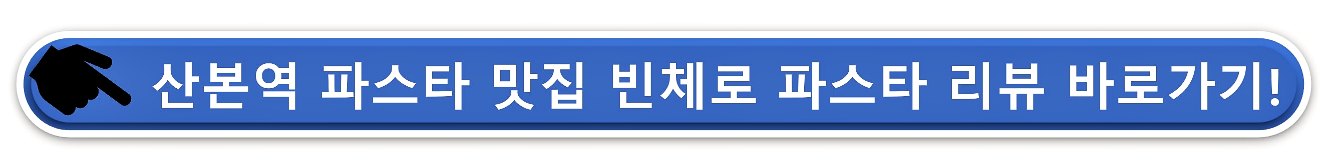빈체로 산본