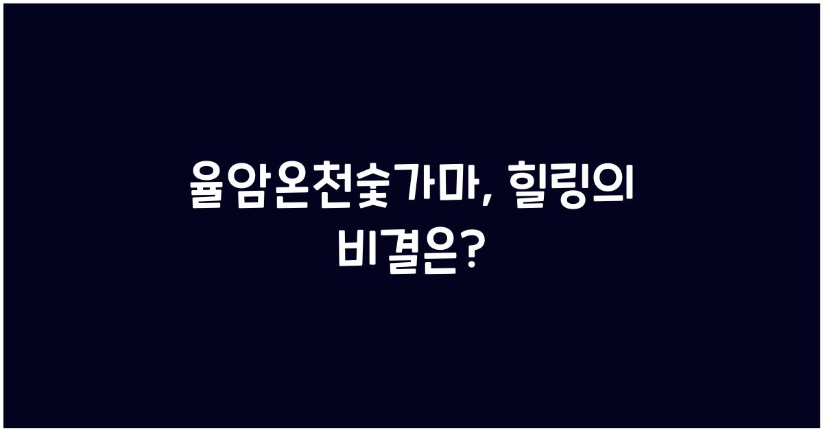 율암온천숯가마