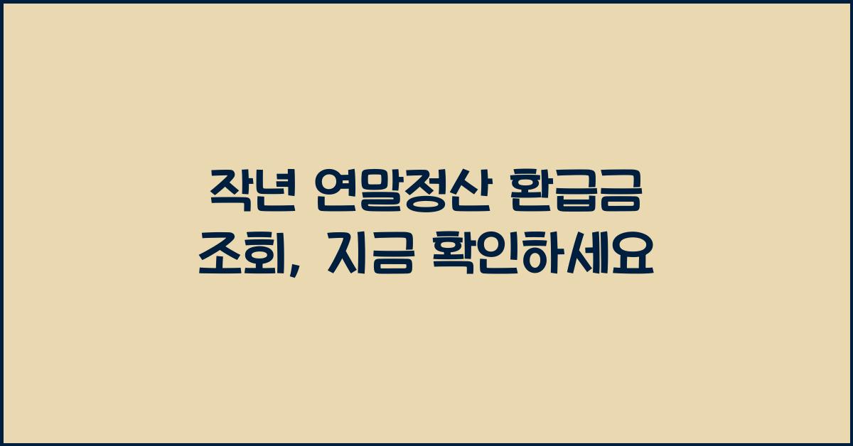 작년 연말정산 환급금 조회