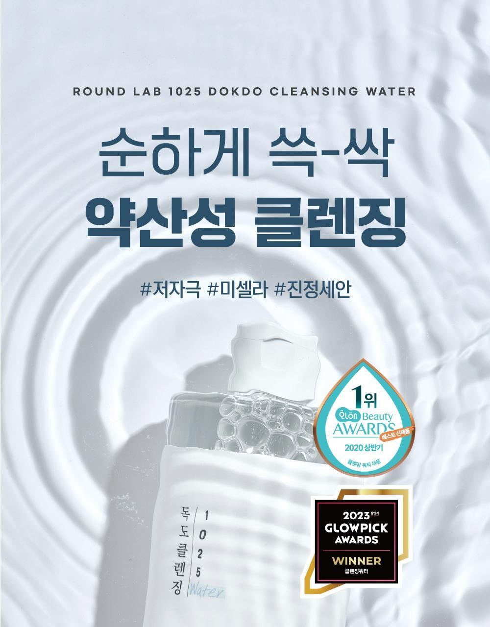 라운드랩 1025 독도 클렌징워터